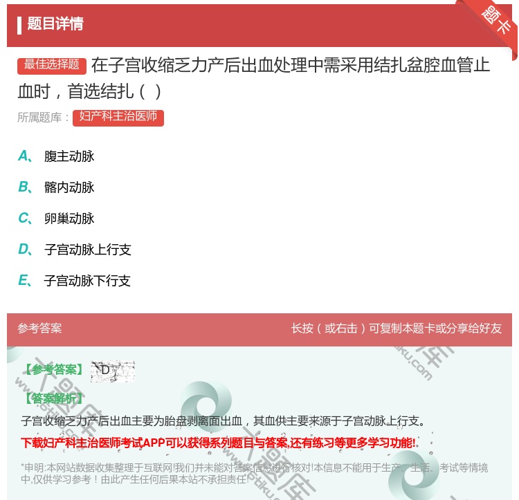 答案:在子宫收缩乏力产后出血处理中需采用结扎盆腔血管止血时首选结扎...