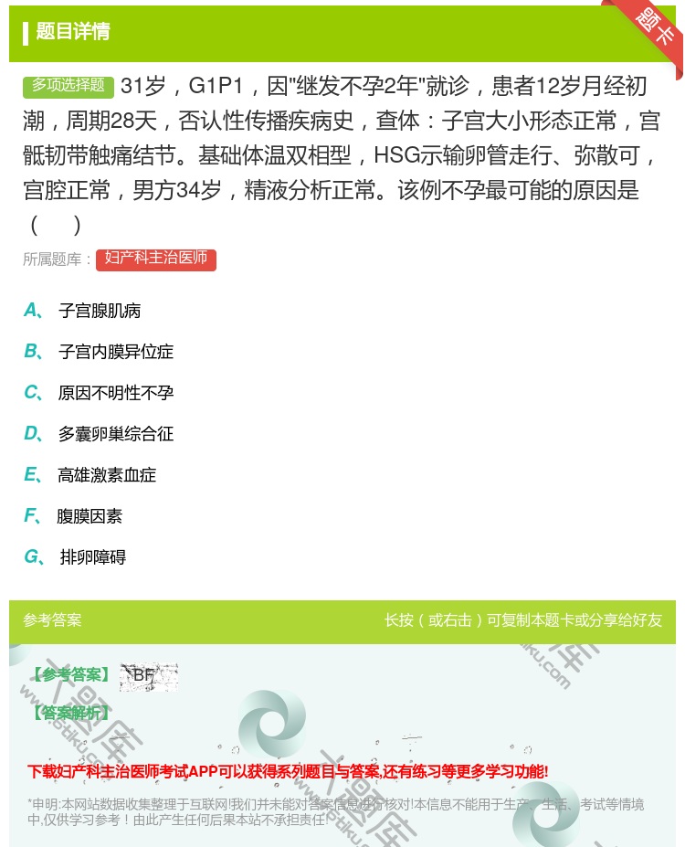 答案:31岁G1P1因继发不孕2年就诊患者12岁月经初潮周期28天...