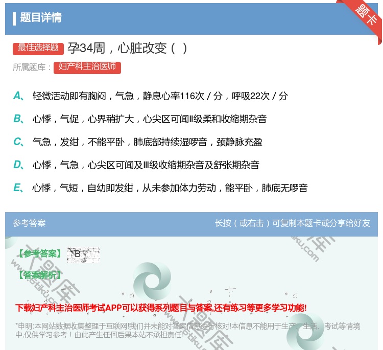 答案:孕34周心脏改变...