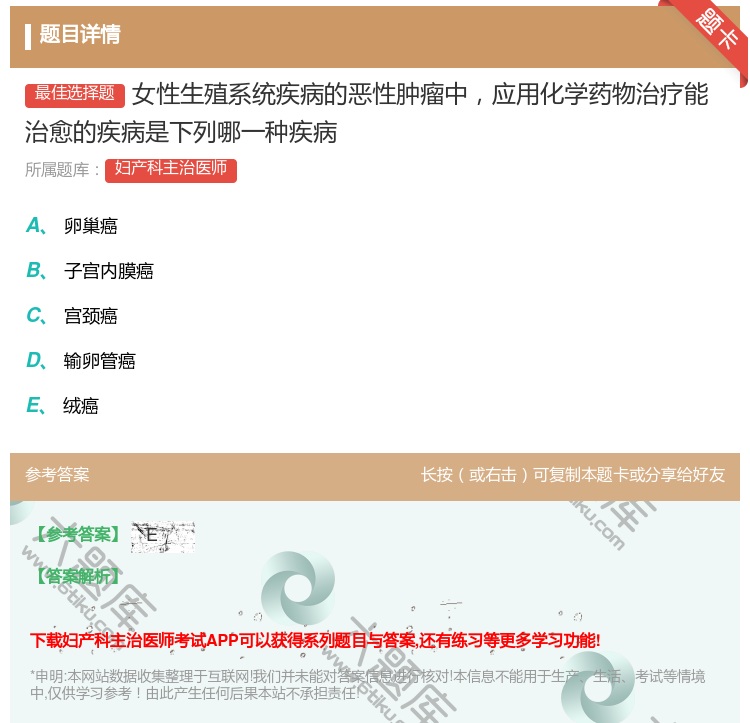 答案:女性生殖系统疾病的恶性肿瘤中应用化学药物治疗能治愈的疾病是下...