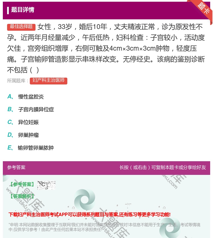 答案:女性33岁婚后10年丈夫精液正常诊为原发性不孕近两年月经量减...