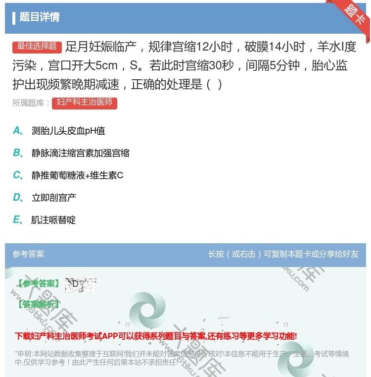 答案:足月妊娠临产规律宫缩12小时破膜14小时羊水Ⅰ度污染宫口开大...