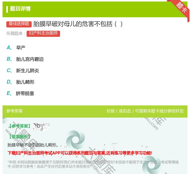 答案:胎膜早破对母儿的危害不包括...