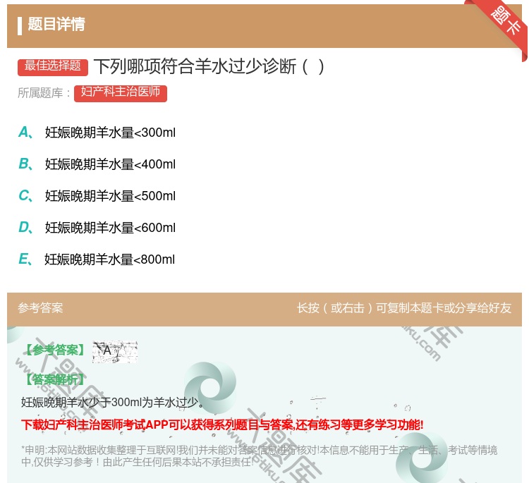 答案:下列哪项符合羊水过少诊断...