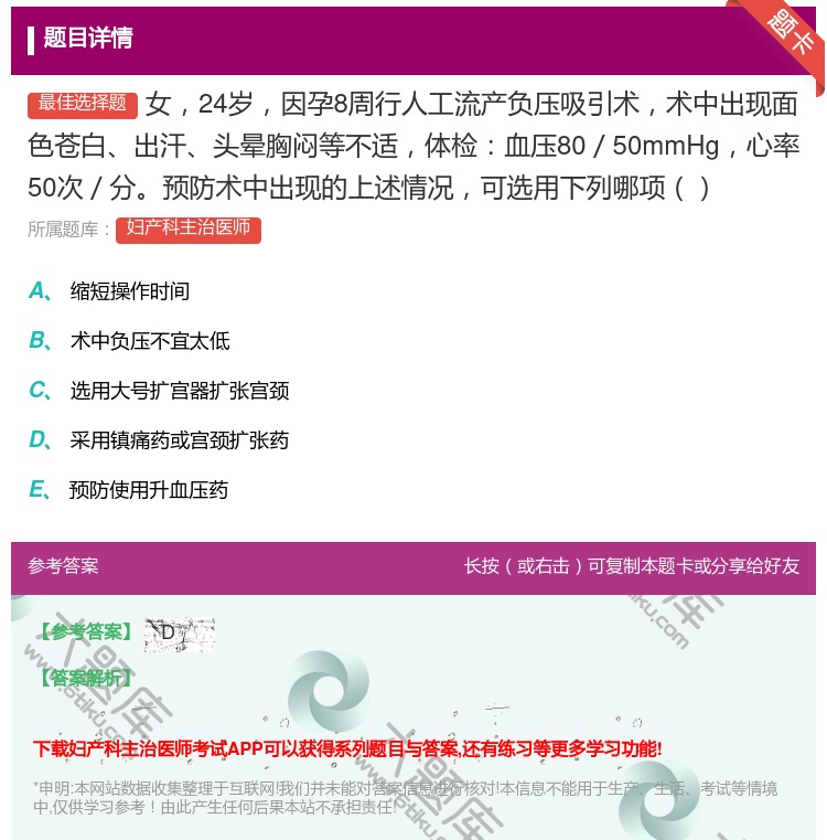 答案:女24岁因孕8周行人工流产负压吸引术术中出现面色苍白出汗头晕...