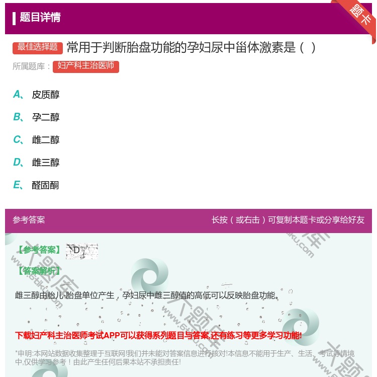 答案:常用于判断胎盘功能的孕妇尿中甾体激素是...