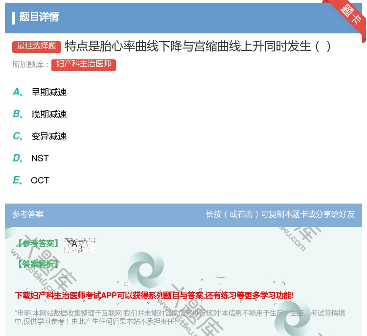 答案:特点是胎心率曲线下降与宫缩曲线上升同时发生...