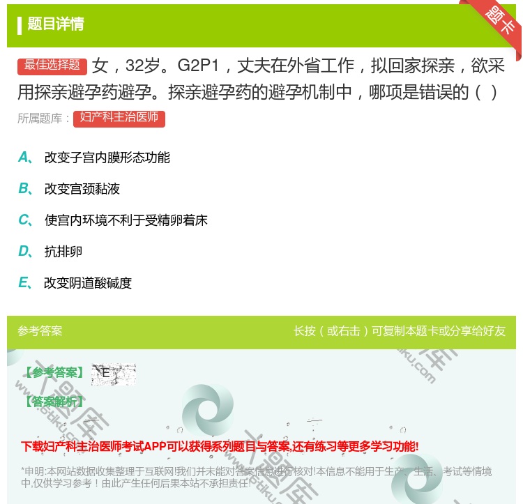 答案:女32岁G2P1丈夫在外省工作拟回家探亲欲采用探亲避孕药避孕...