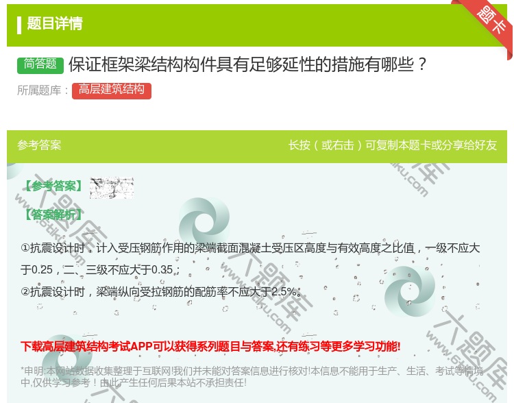 答案:保证框架梁结构构件具有足够延性的措施有哪些...