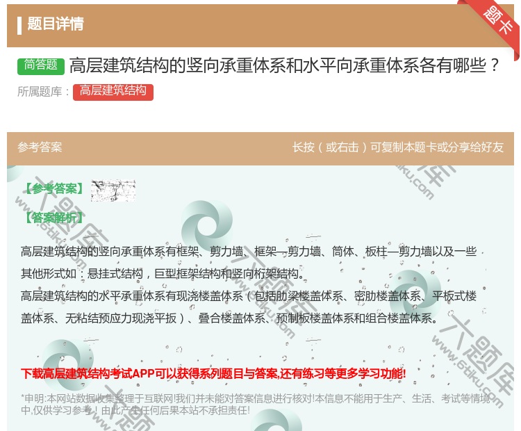 答案:高层建筑结构的竖向承重体系和水平向承重体系各有哪些...