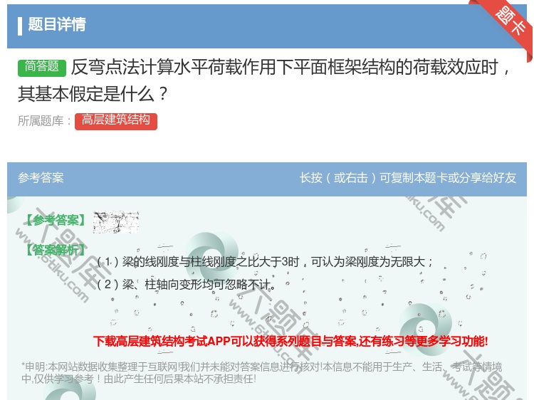 答案:反弯点法计算水平荷载作用下平面框架结构的荷载效应时其基本假定...