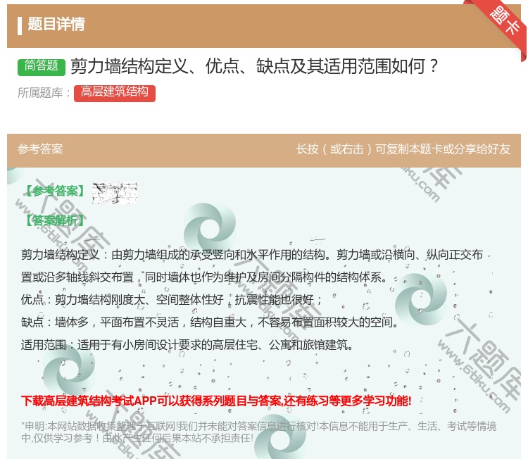 答案:剪力墙结构定义优点缺点及其适用范围如何...