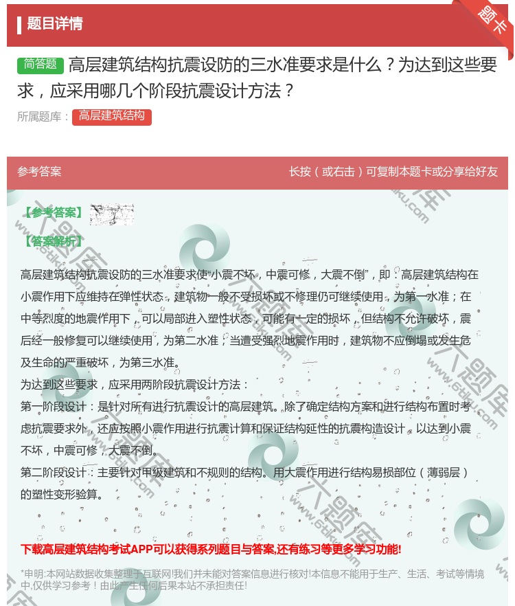 答案:高层建筑结构抗震设防的三水准要求是什么为达到这些要求应采用哪...