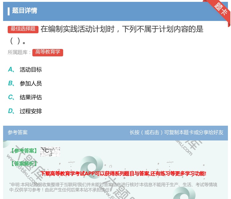 答案:在编制实践活动计划时下列不属于计划内容的是...