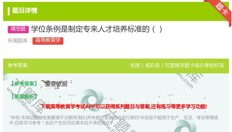 答案:学位条例是制定专来人才培养标准的...