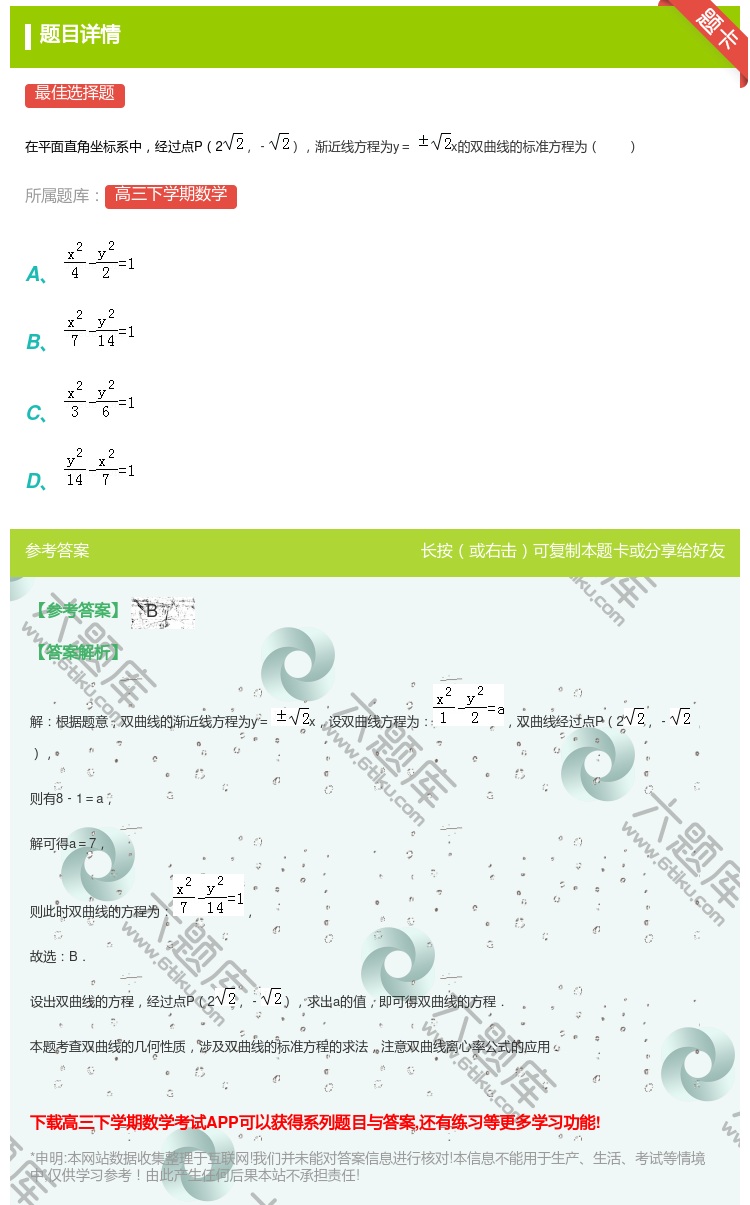 答案:
在平面直角坐标系中经过点P2﹣渐近线方程为y=x的双曲线的...