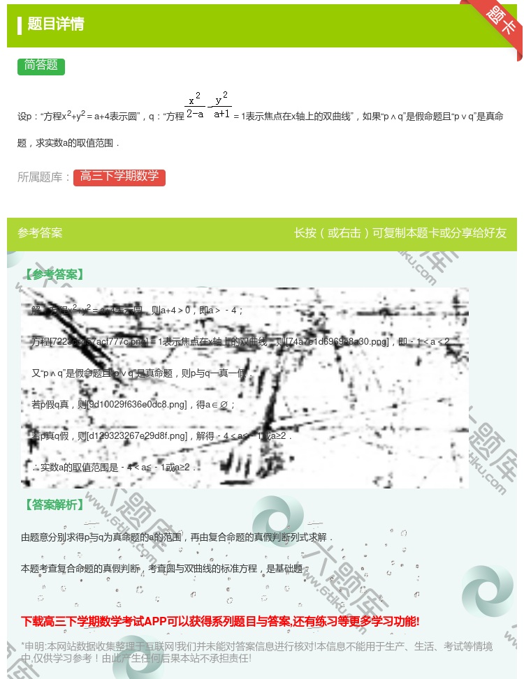 答案:
设p方程x2+y2=a+4表示圆q方程=1表示焦点在x轴上...