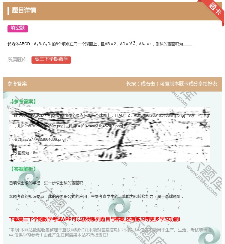 答案:
长方体ABCD﹣A1B1C1D1的8个项点在同一个球面上且...