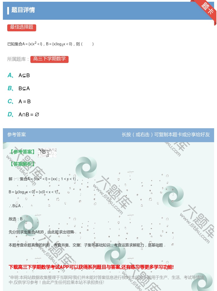 答案:
已知集合A={x|x2<l}B={x|log2x<0}则
...