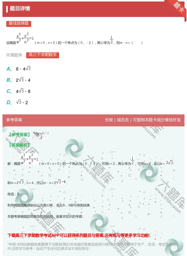 答案:
设椭圆m>0n>0的一个焦点为0﹣2离心率为则m﹣n=
...