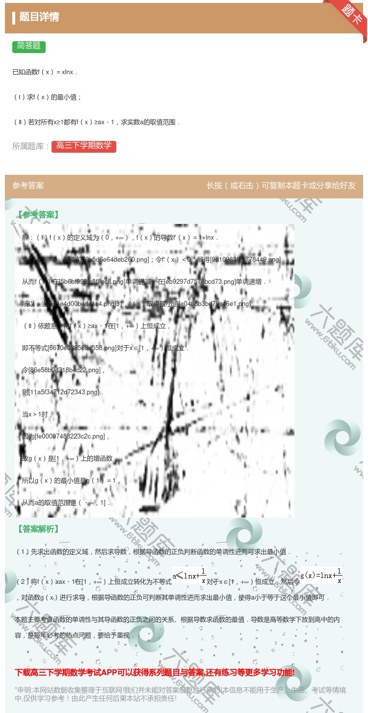 答案:
已知函数fx=xlnx.
Ⅰ求fx的最小值
Ⅱ若对所有...