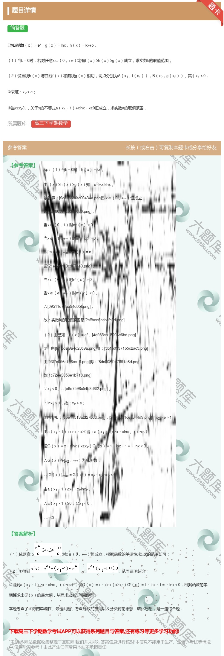 答案:
已知函数fx=exgx=lnxhx=kx+b.
1当b=...