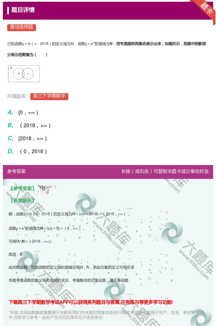答案:
已知函数y=lnx﹣2018的定义域为M函数y=ex的值域...