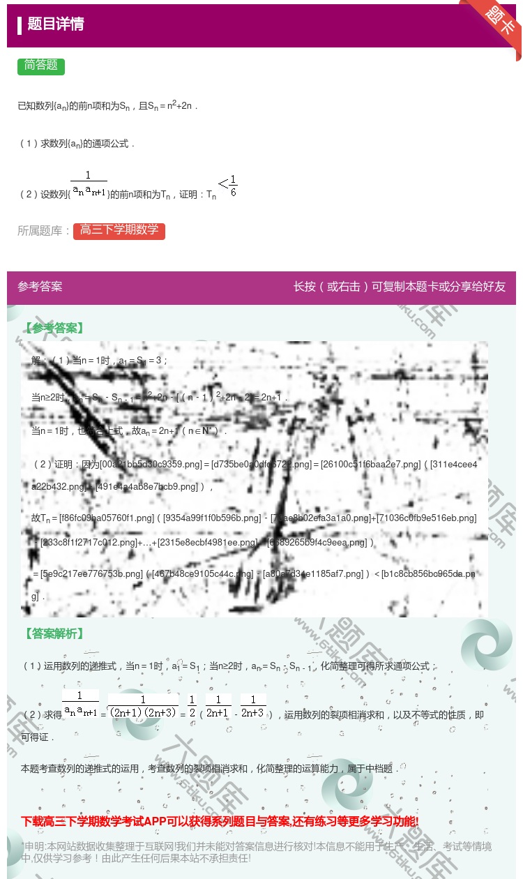 答案:
已知数列{an}的前n项和为Sn且Sn=n2+2n.
1...