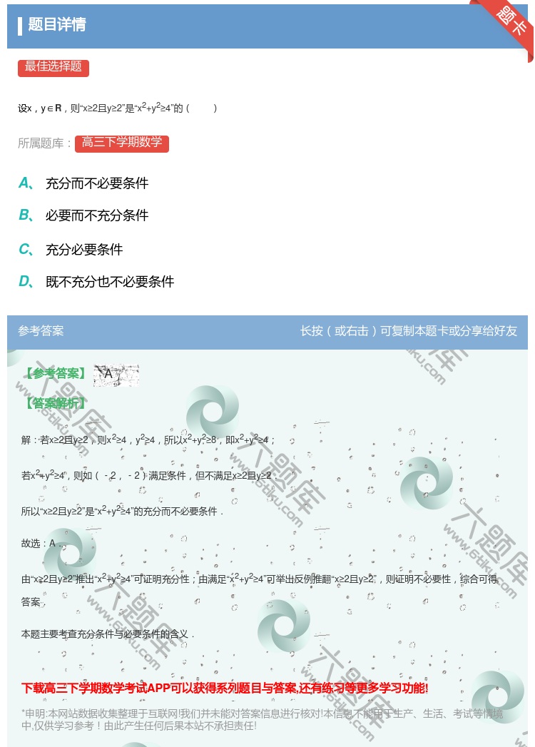答案:
设xy∈R则x≥2且y≥2是x2+y2≥4的
...
