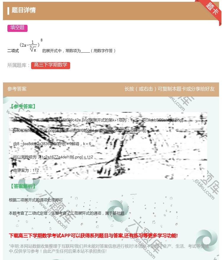 答案:
二项式的展开式中常数项为用数字作答
...