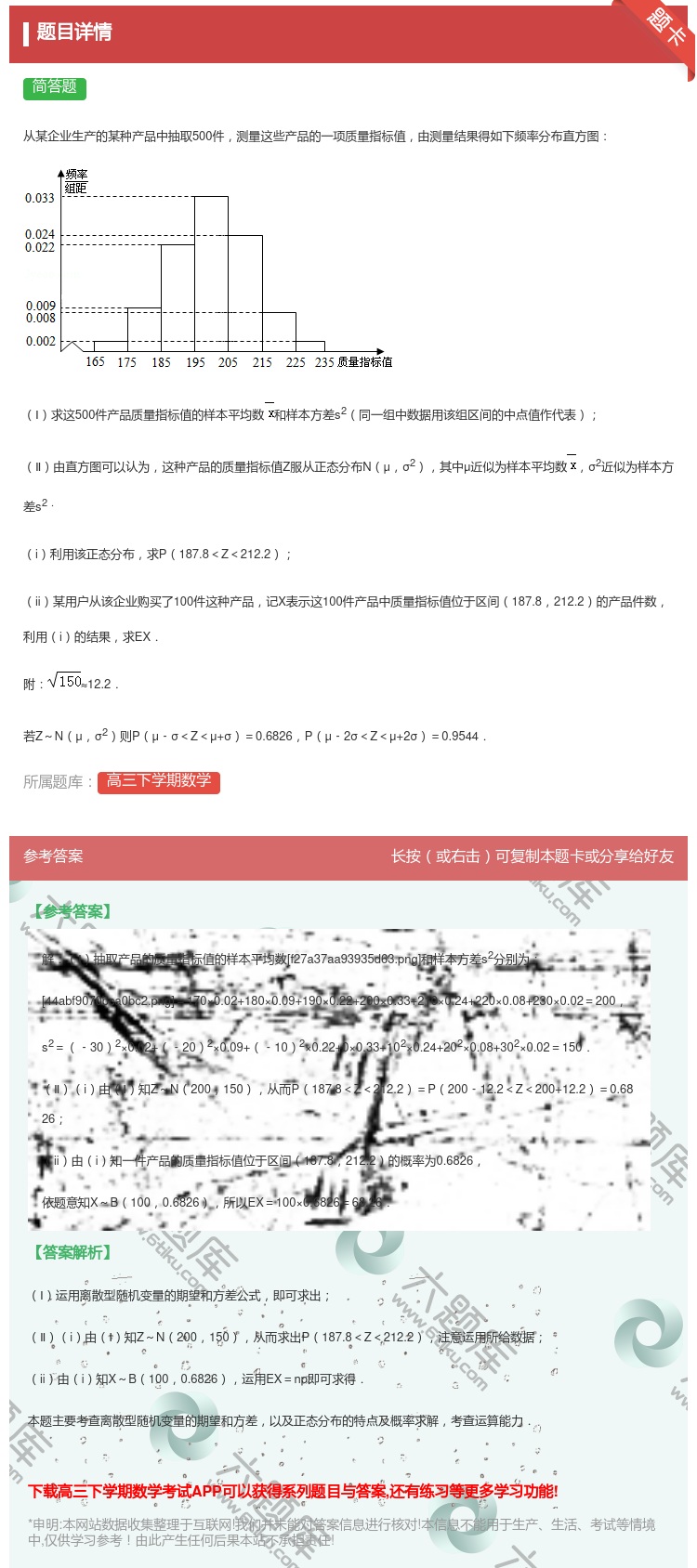 答案:
从某企业生产的某种产品中抽取500件测量这些产品的一项质量...