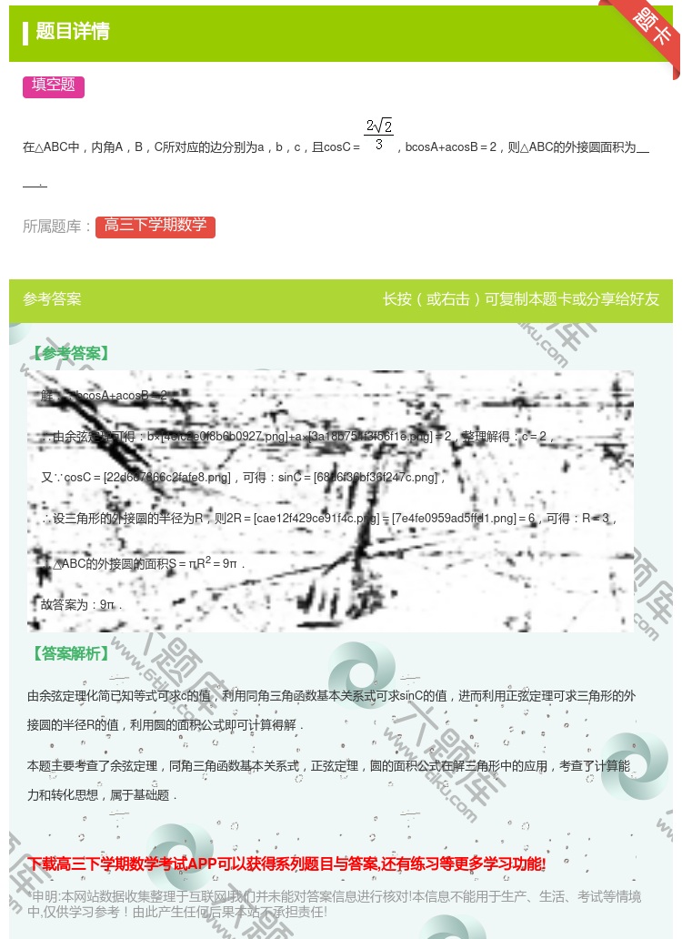 答案:
在△ABC中内角ABC所对应的边分别为abc且cosC=b...