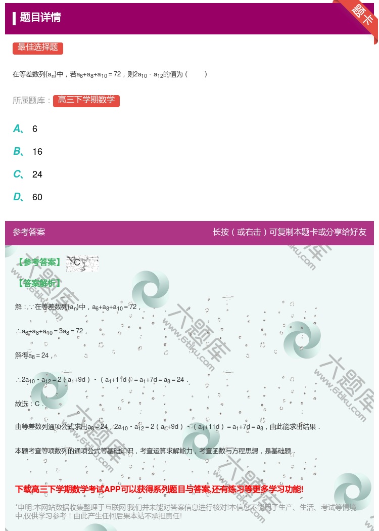 答案:
在等差数列{an}中若a6+a8+a10=72则2a10﹣...