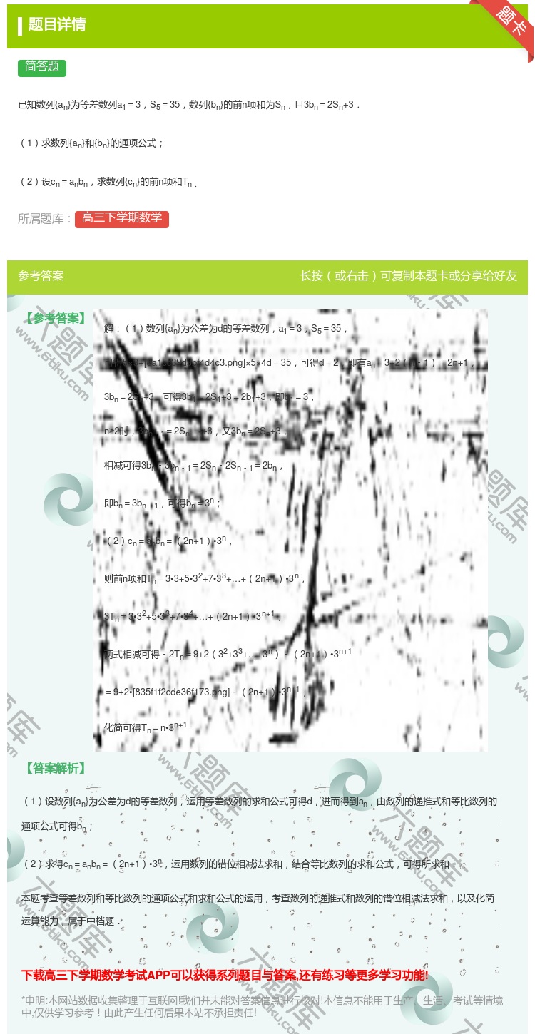 答案:
已知数列{an}为等差数列a1=3S5=35数列{bn}的...