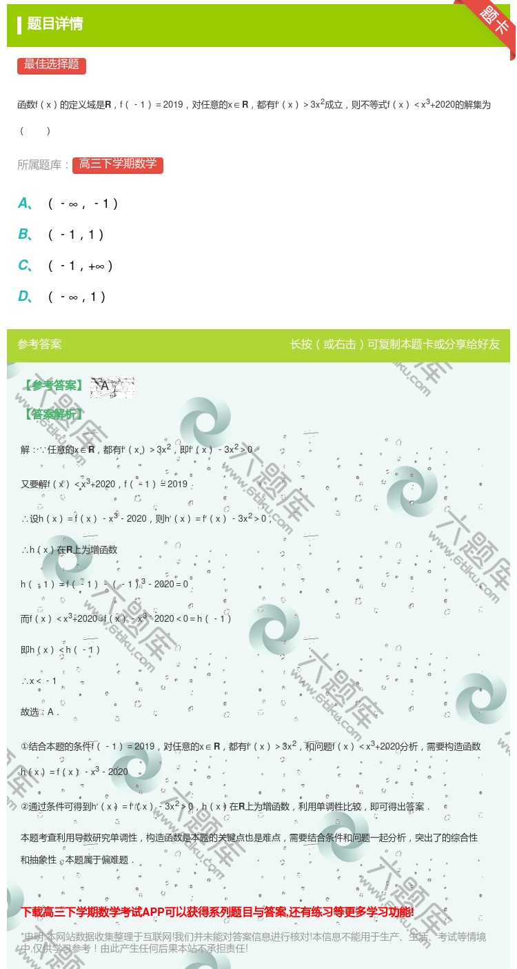 答案:
函数fx的定义域是Rf﹣1=2019对任意的x∈R都有f′...