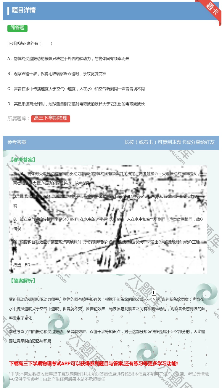 答案:
下列说法正确的有
A.物体的受迫振动的振幅只决定于外界的...