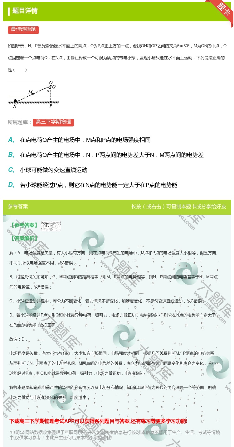 答案:
如图所示NP是光滑绝缘水平面上的两点.O为P点正上方的一点...
