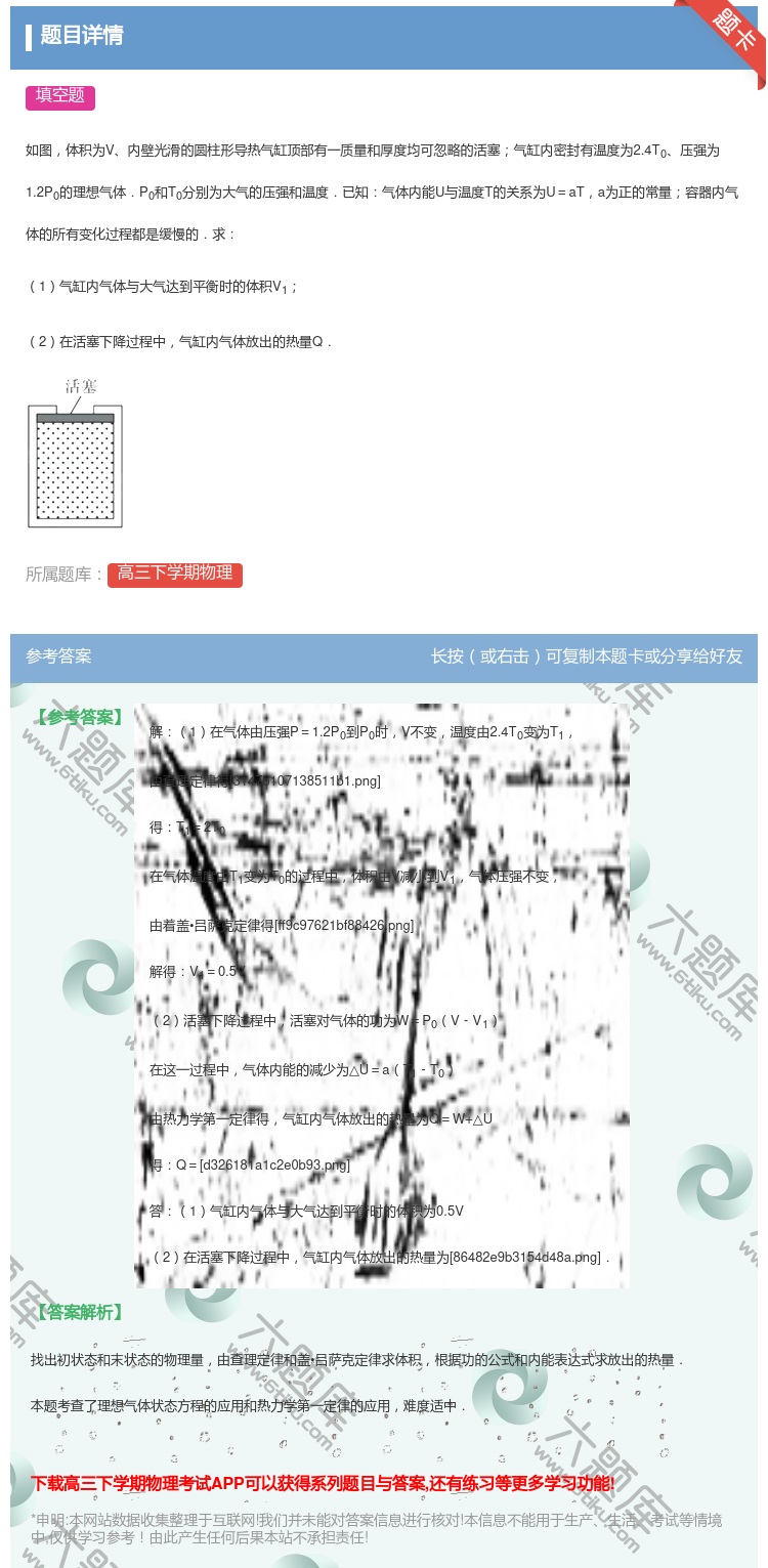 答案:
如图体积为V内壁光滑的圆柱形导热气缸顶部有一质量和厚度均可...