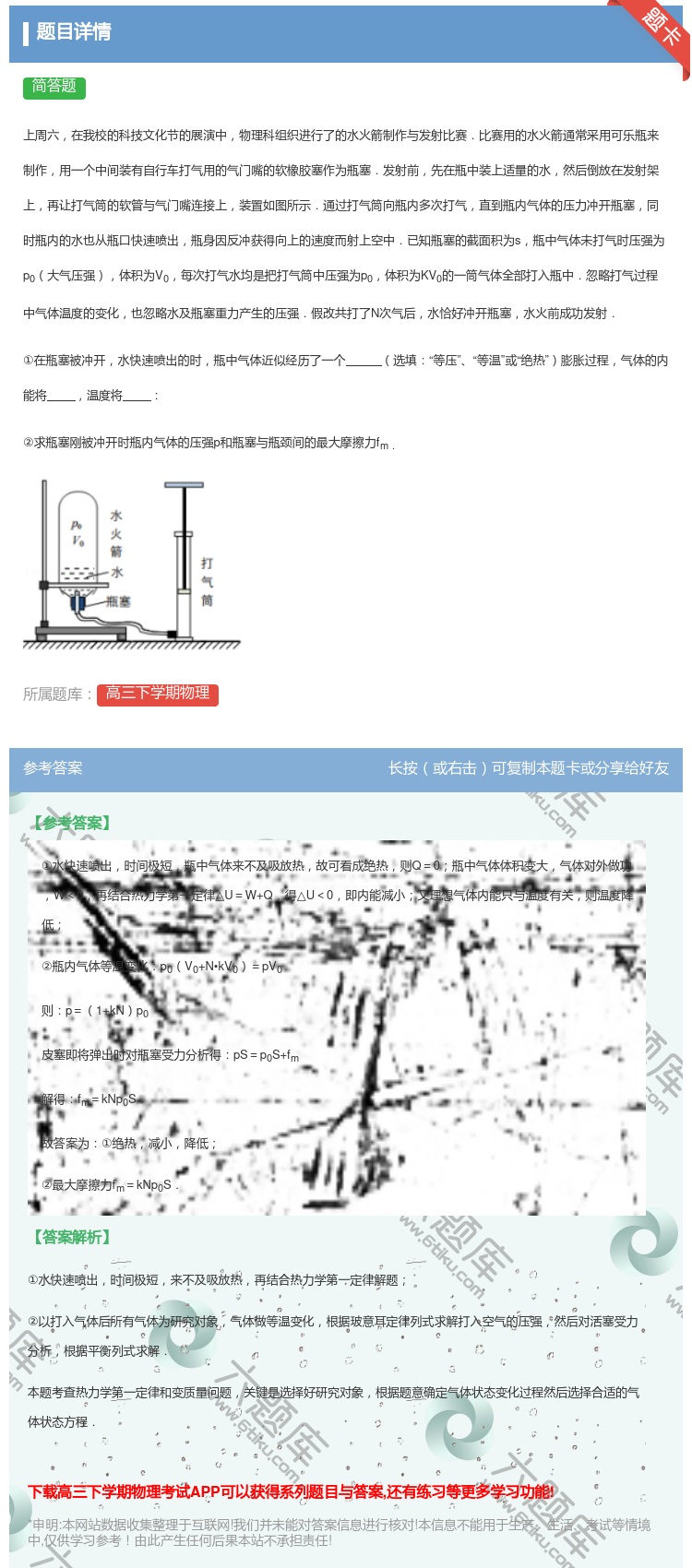 答案:
上周六在我校的科技文化节的展演中物理科组织进行了的水火箭制...