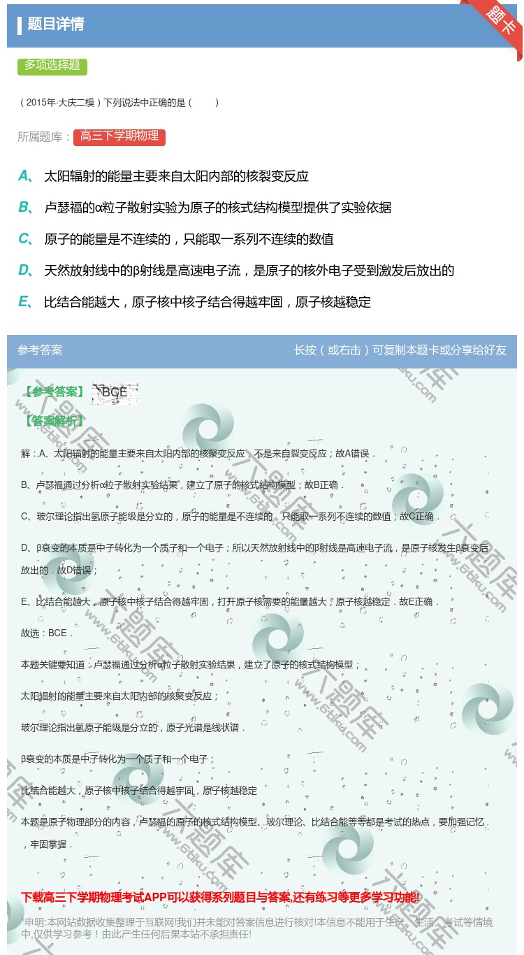 答案:2015年·大庆二模下列说法中正确的是...