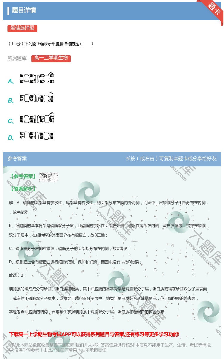 答案:
1.5分下列能正确表示细胞膜结构的是
...