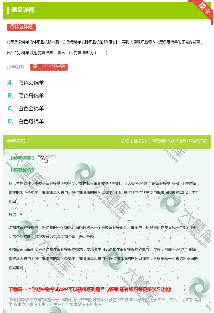 答案:
将黑色公绵羊的体细胞核移入到一白色母绵羊去除细胞核的卵细胞...