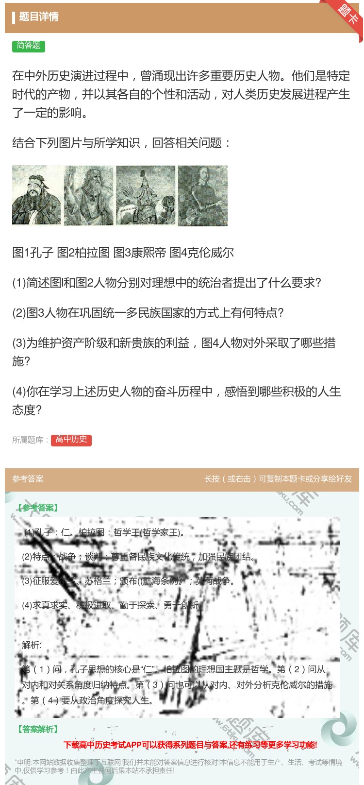 答案:在中外历史演进过程中曾涌现出许多重要历史人物他们是特定时代的...