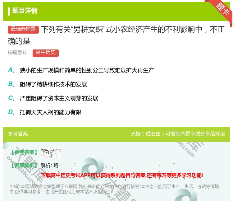 答案:下列有关男耕女织式小农经济产生的不利影响中不正确的是...
