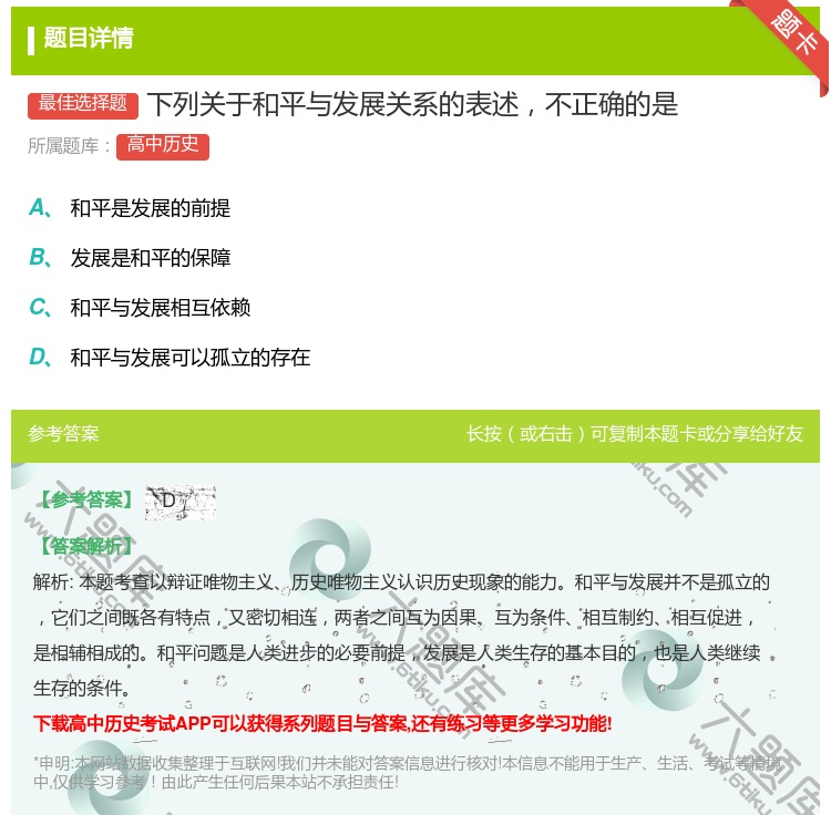 答案:下列关于和平与发展关系的表述不正确的是...