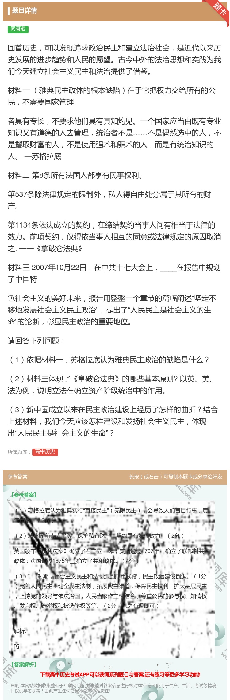 回首历史可以发现追求政治民主和建立法治社会是近代以 高中历史