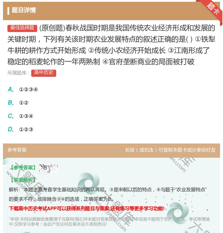 答案:原创题春秋战国时期是我国传统农业经济形成和发展的关键时期下列...