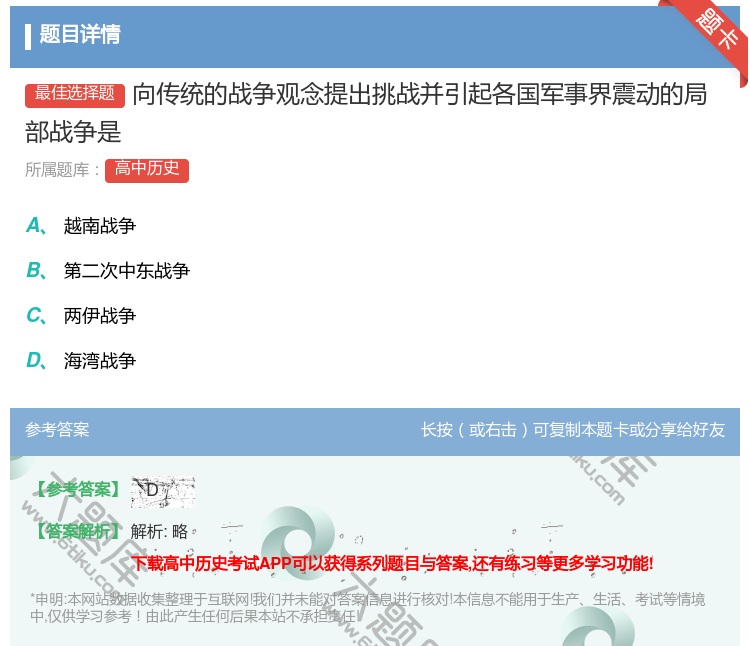 答案:向传统的战争观念提出挑战并引起各国军事界震动的局部战争是...