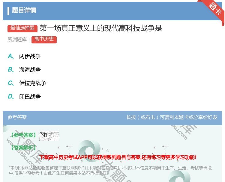 答案:第一场真正意义上的现代高科技战争是...