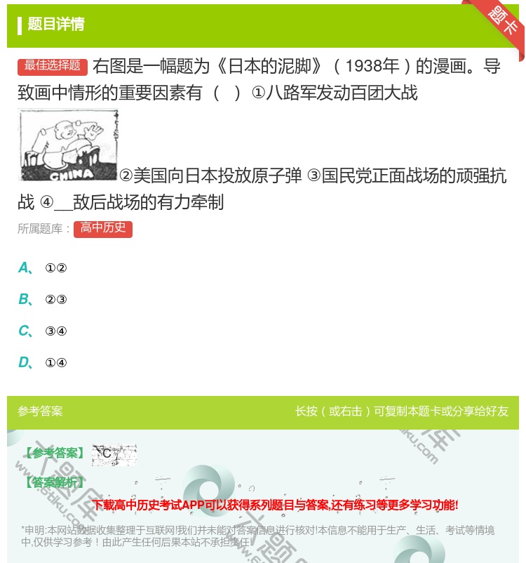 答案:右图是一幅题为日本的泥脚1938年的漫画导致画中情形的重要因...